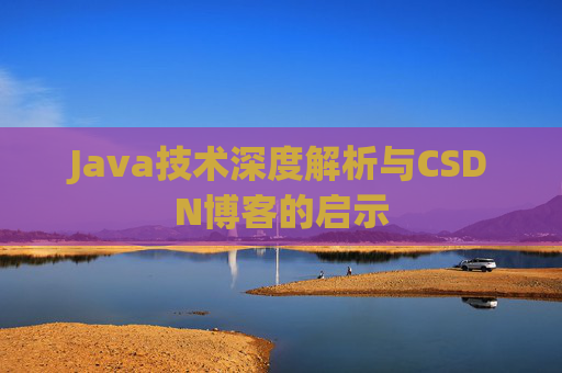 Java技术深度解析与CSDN博客的启示